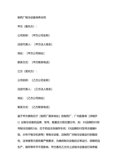 制药厂制冷设备保养合同.docx