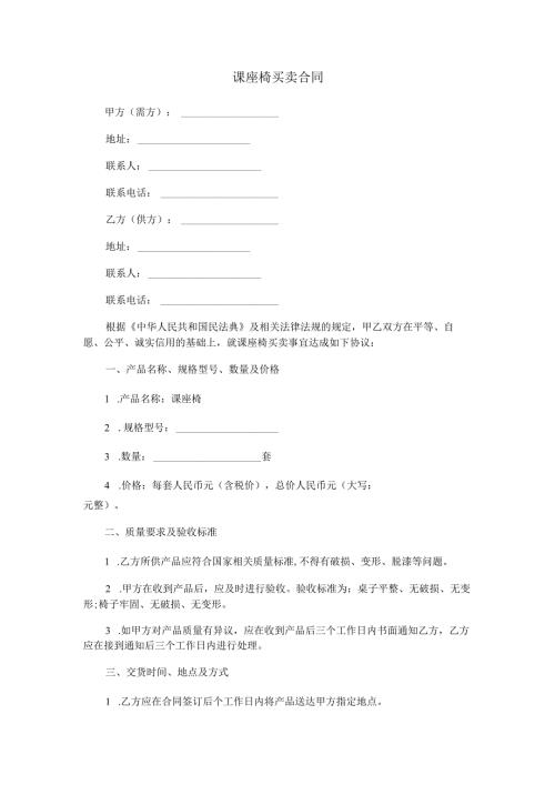 课座椅买卖合同范本Word模板.docx