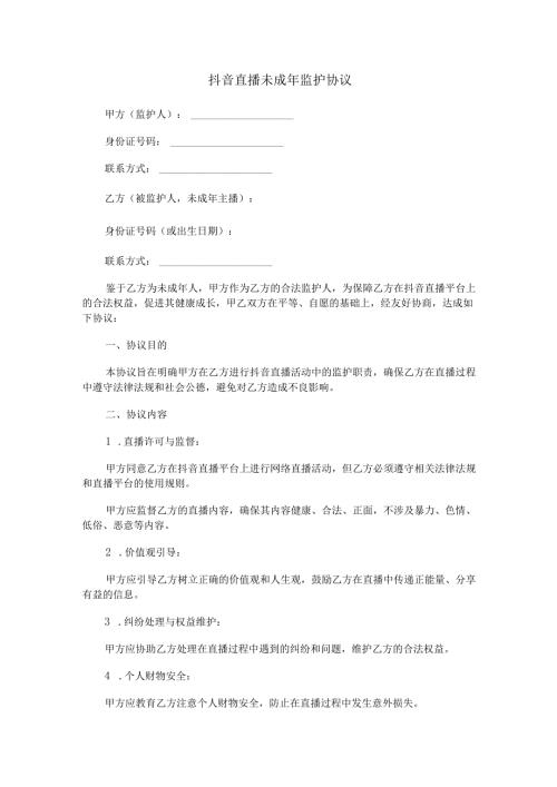 抖音直播未成年监护协议范本Word模板.docx
