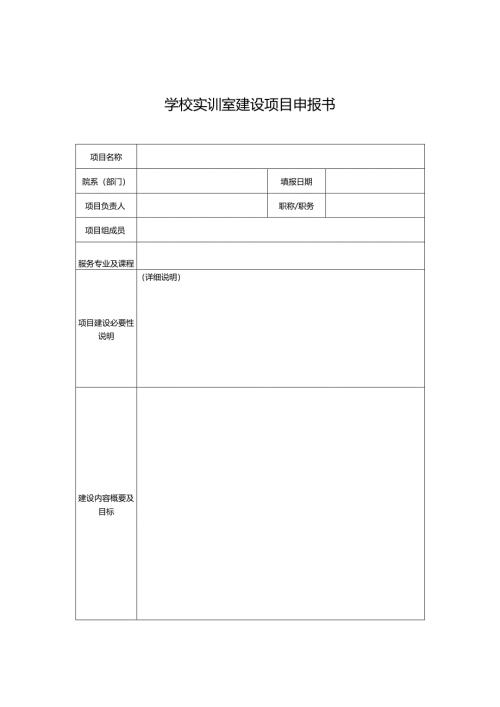 学校实训室建设项目申报书.docx