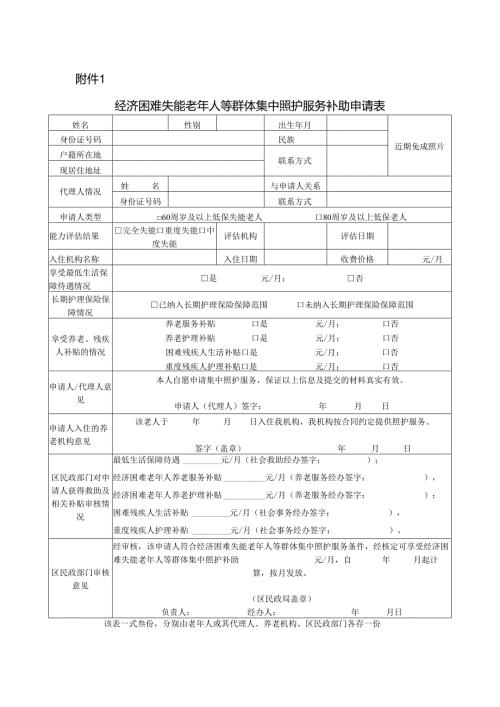 经济困难失能老年人等群体集中照护服务补助申请表.docx