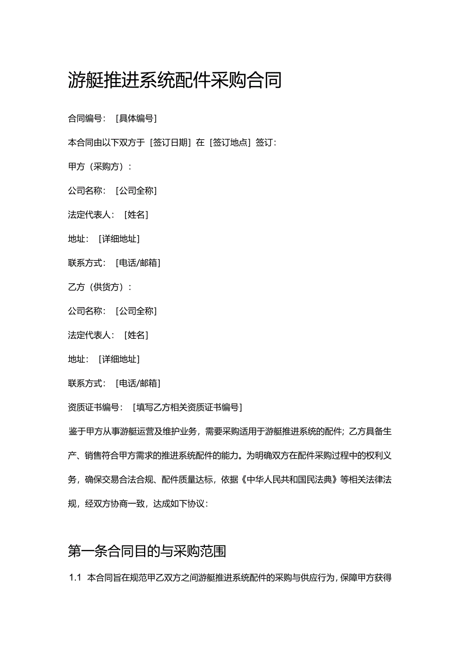 游艇推进系统配件采购合同.docx_第1页