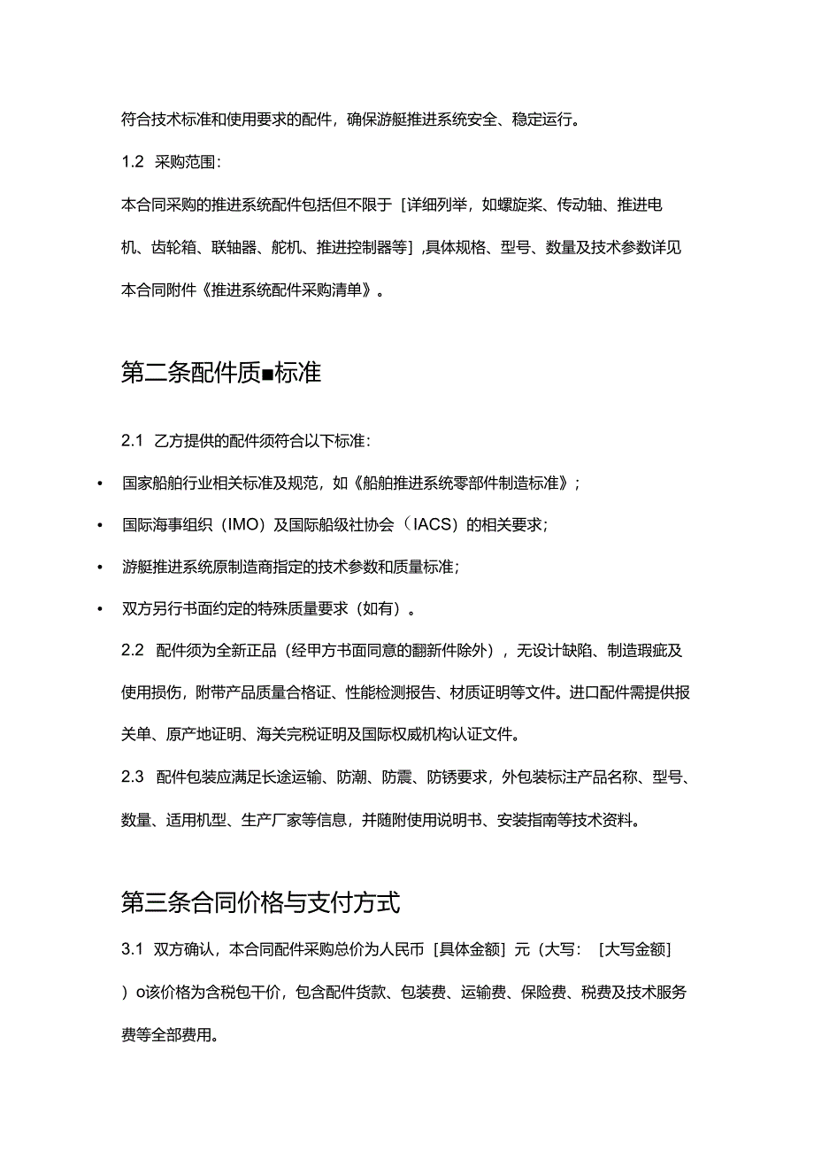 游艇推进系统配件采购合同.docx_第2页