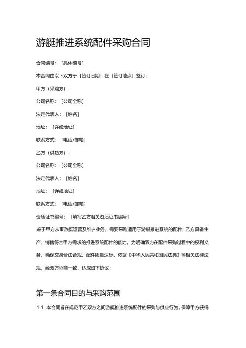 游艇推进系统配件采购合同.docx