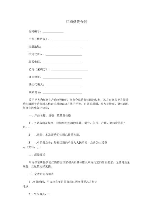 红酒供货合同范本Word模板.docx