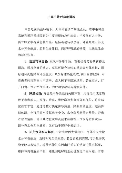 出现中暑后急救措施.docx