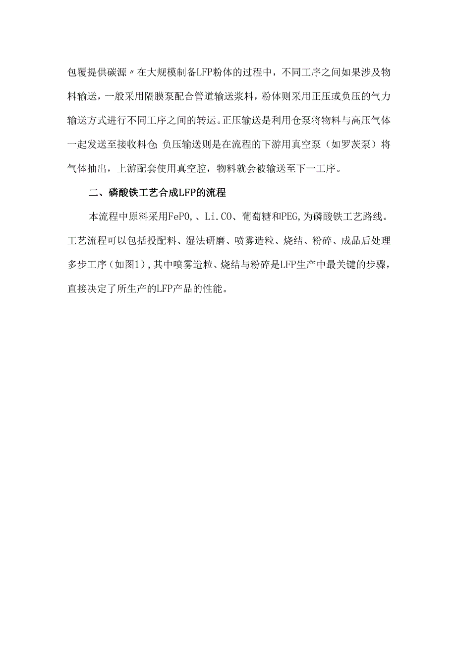 磷酸铁锂生产工艺流程及规模化产线设备应用.docx_第3页
