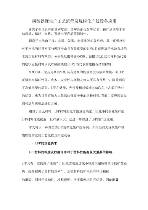 磷酸铁锂生产工艺流程及规模化产线设备应用.docx