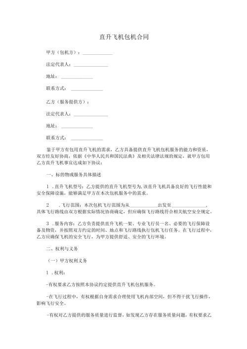 直升飞机包机合同范本Word模板.docx