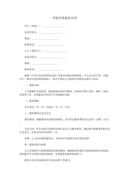 学校劳务服务合同范本Word模板.docx