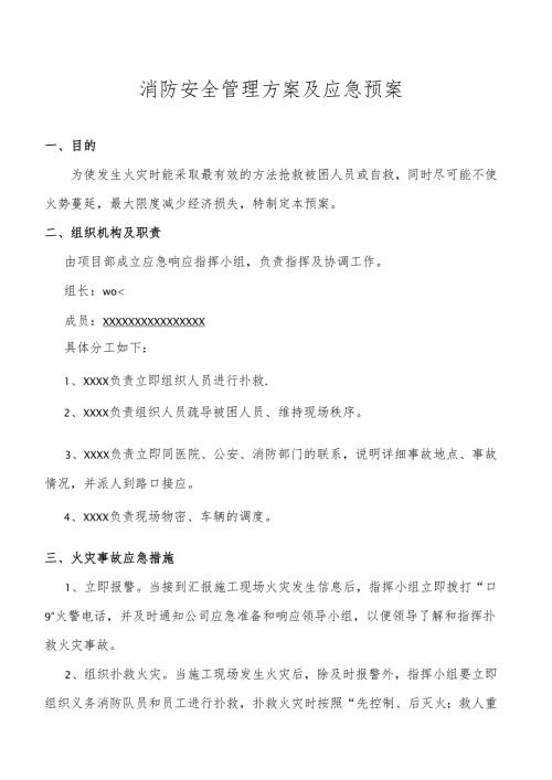 消防安全管理方案及应急预案.docx