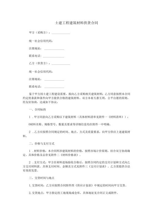 土建工程建筑材料供货合同范本Word模板.docx