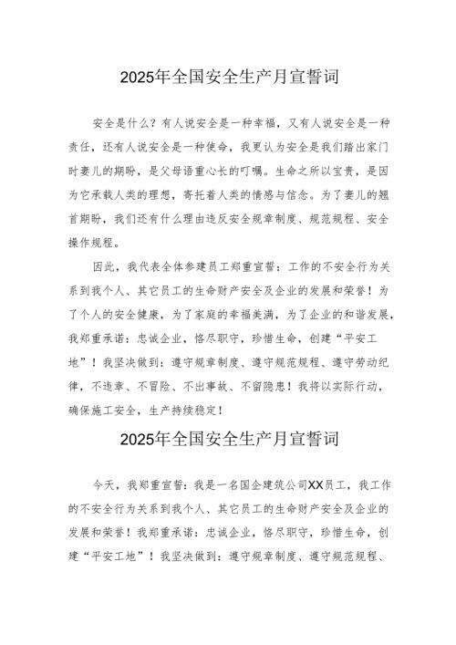 2025年《安全生产月》个人宣誓词 （3份）_57.docx