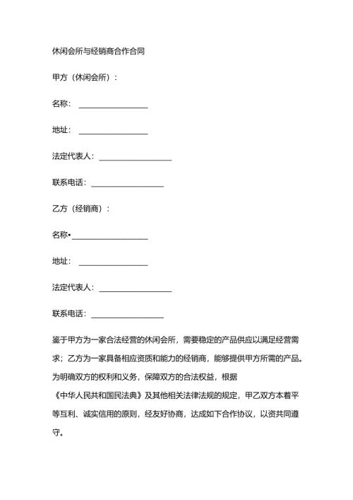 休闲会所与经销商合作合同.docx