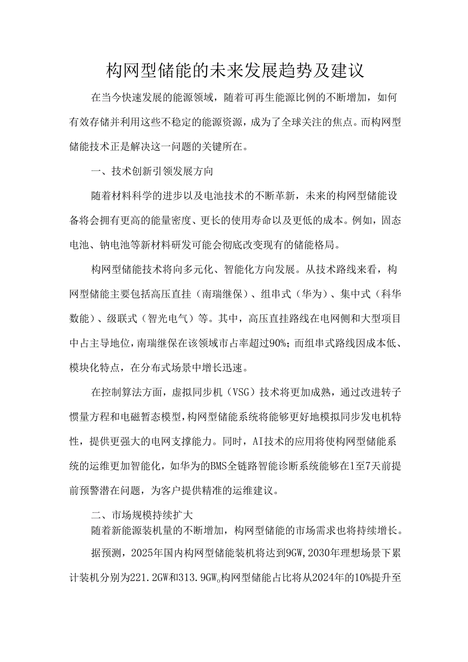 构网型储能的未来发展趋势及建议.docx_第1页