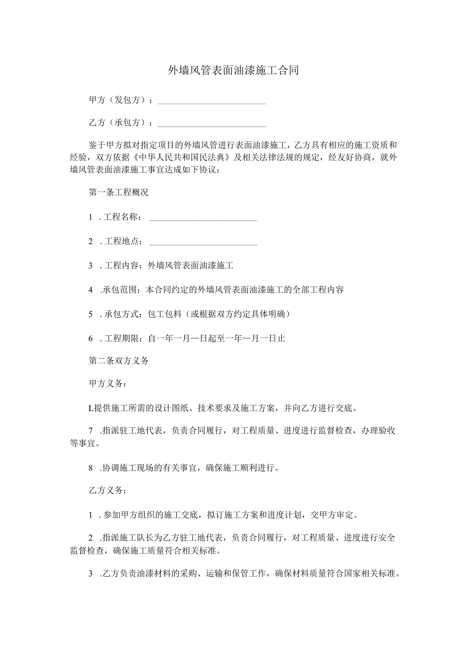 外墙风管表面油漆施工合同范本Word模板.docx_第1页