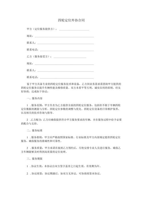 四轮定位外协合同范本Word模板.docx