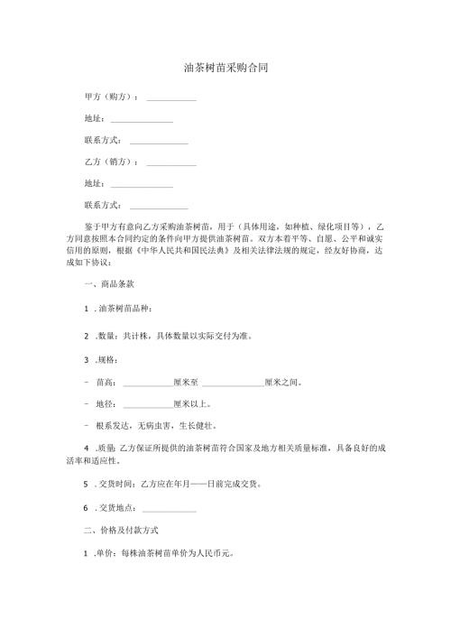 油茶树苗采购合同范本Word模板.docx
