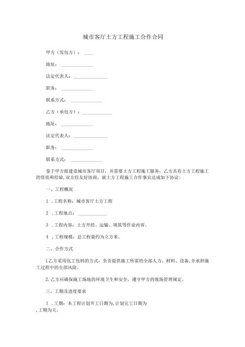 城市客厅土方工程施工合作合同范本Word模板.docx