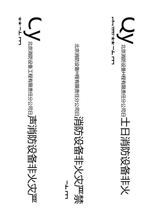 消防栓消防设施设备通用封条模板（可修改）.docx