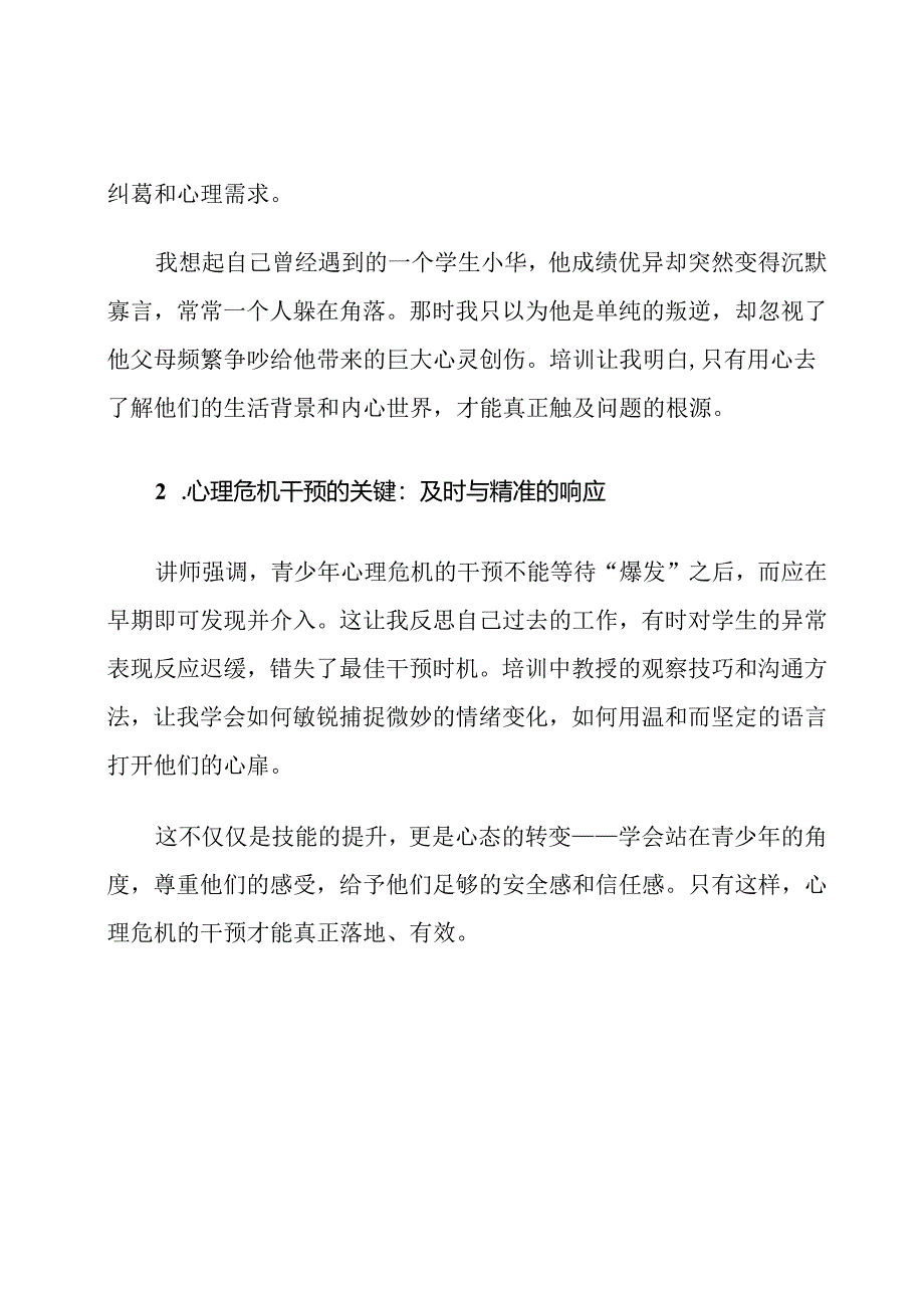 青少年心理危机干预培训心得体会.docx_第2页