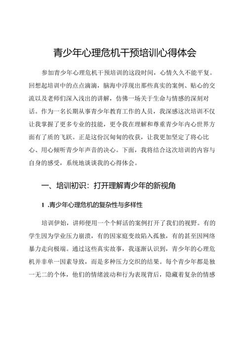 青少年心理危机干预培训心得体会.docx