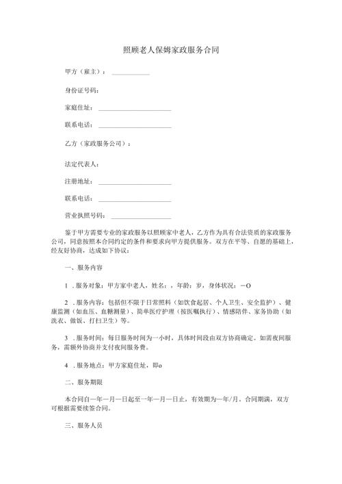 照顾老人保姆家政服务合同范本Word模板.docx