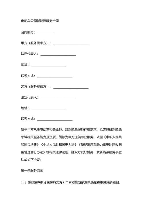 电动车公司新能源服务合同.docx