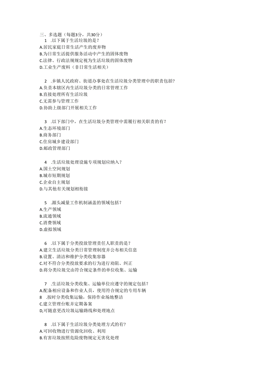 沧州市生活垃圾分类管理办法测试题及参考答案.docx_第3页