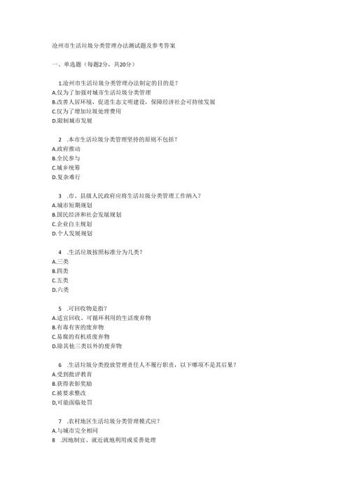 沧州市生活垃圾分类管理办法测试题及参考答案.docx