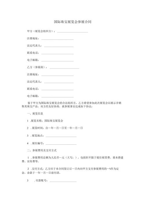 国际珠宝展览会参展合同范本Word模板.docx