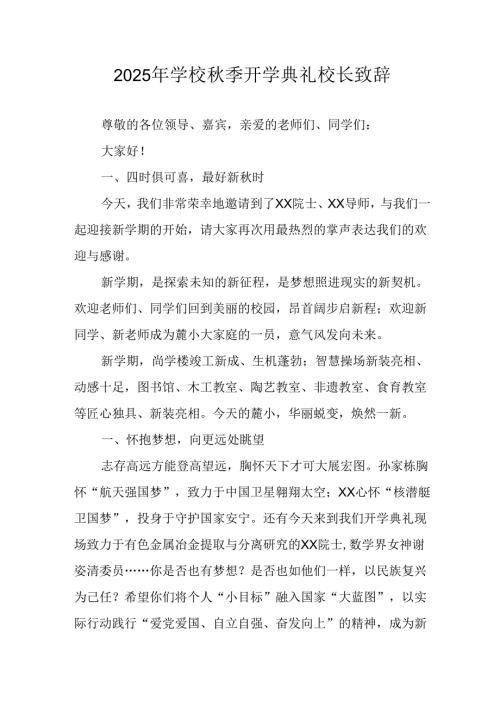学校2025年秋季开学典礼校长致辞 汇编3份.docx