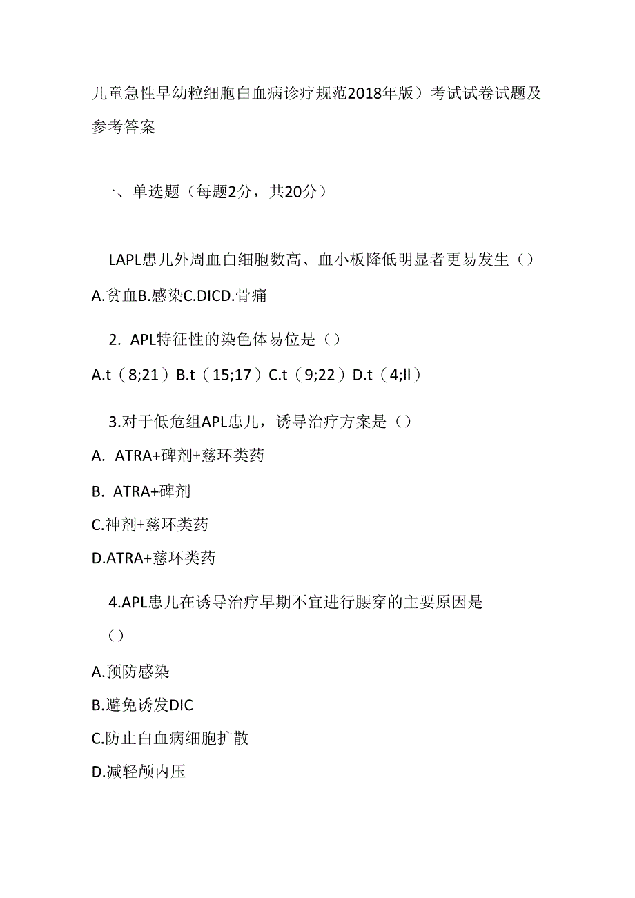 儿童急性早幼粒细胞白血病诊疗规范2018 年版试卷试题及参考答案.docx_第1页