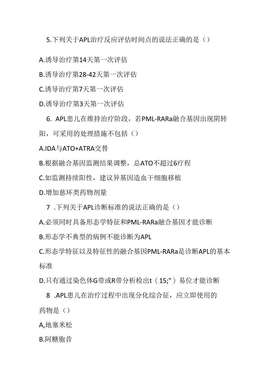 儿童急性早幼粒细胞白血病诊疗规范2018 年版试卷试题及参考答案.docx_第2页