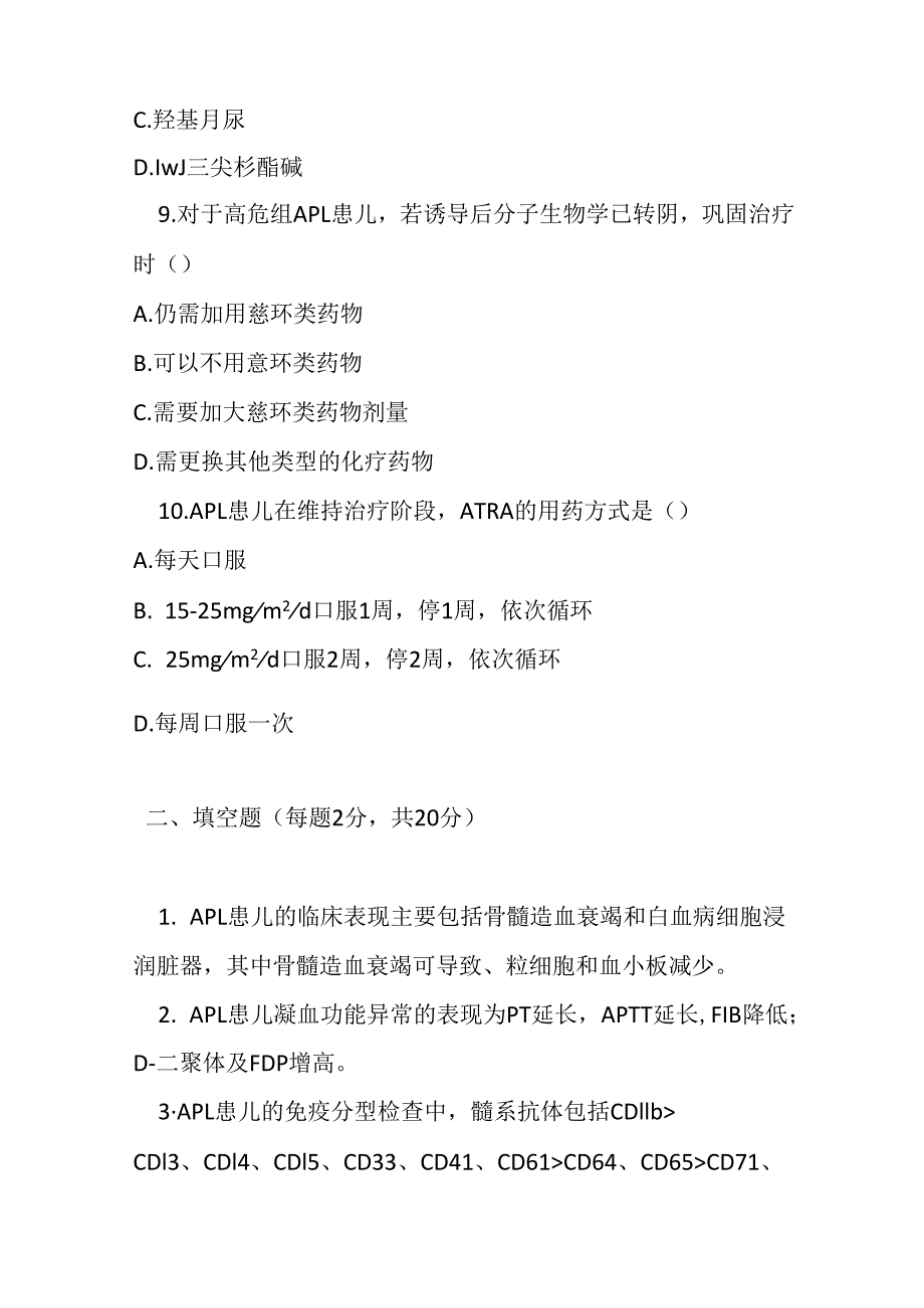 儿童急性早幼粒细胞白血病诊疗规范2018 年版试卷试题及参考答案.docx_第3页