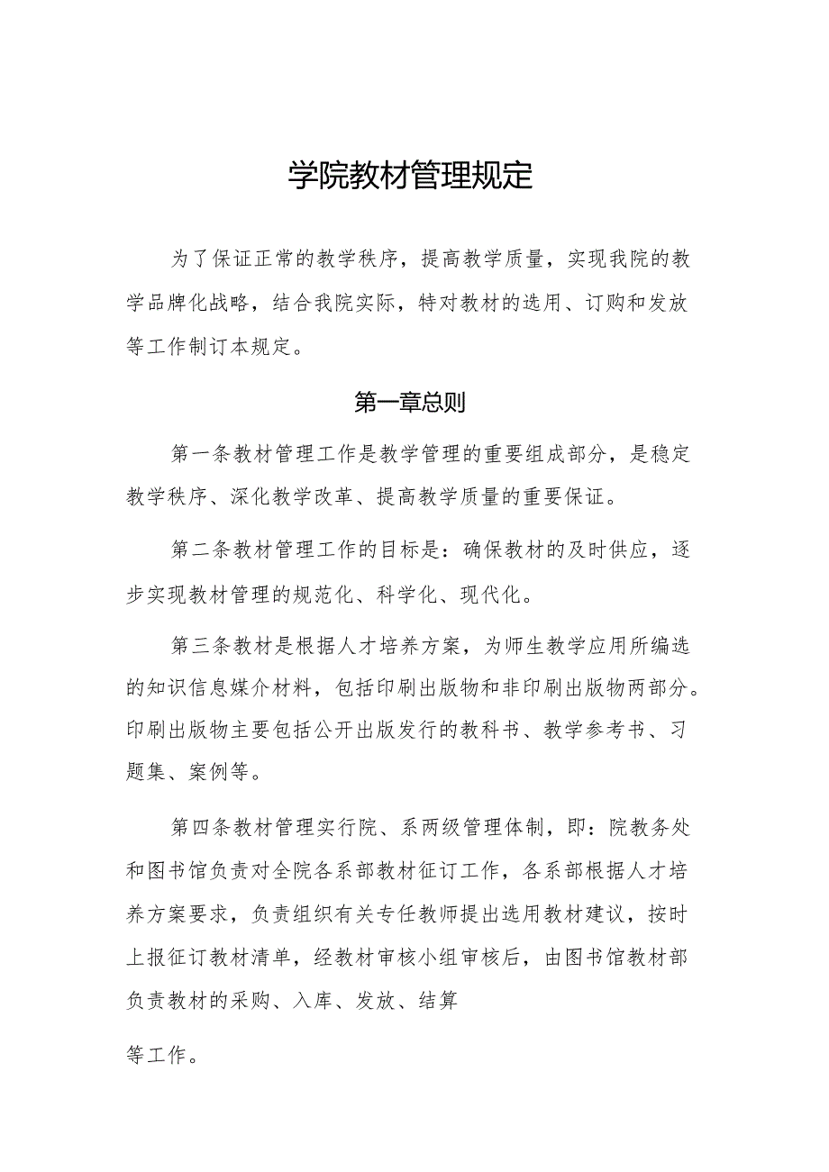 学院教材管理规定.docx_第1页