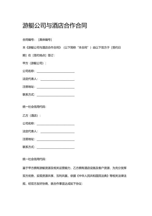 游艇公司与酒店合作合同.docx