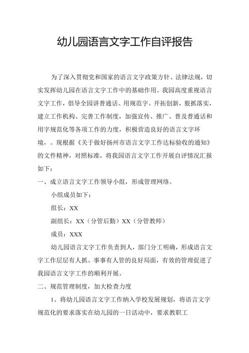 幼儿园语言文字工作自评报告2.4.docx