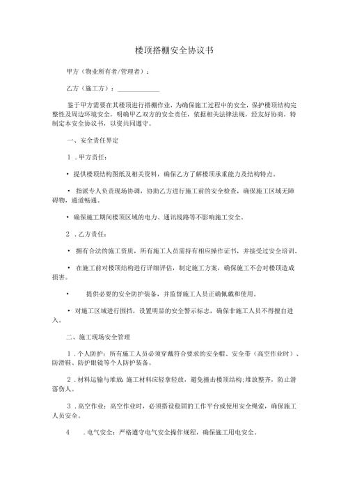 楼顶搭棚安全协议书Word模板.docx