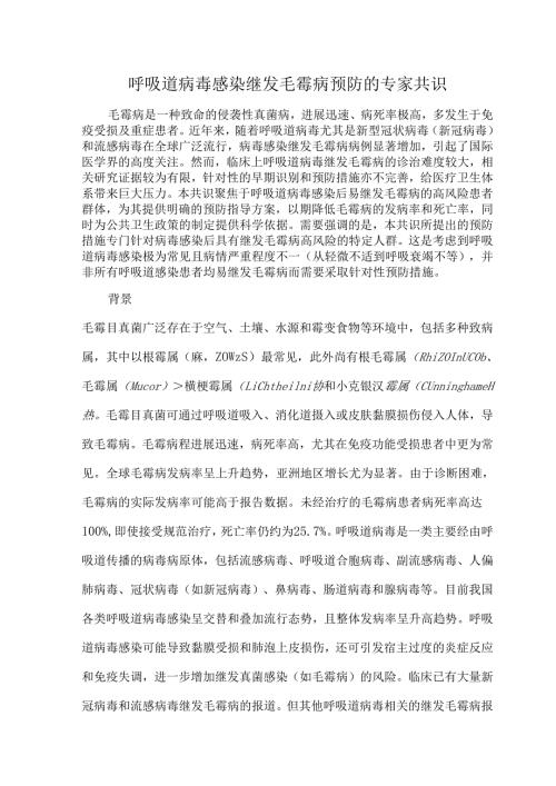 呼吸道病毒感染继发毛霉病预防的专家共识.docx