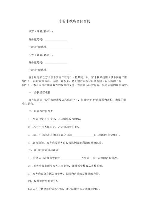 米粉米线店合伙合同范本Word模板.docx