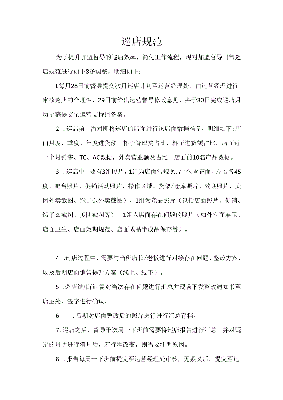 饮品连锁巡店月历规范.docx_第1页