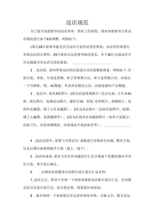 饮品连锁巡店月历规范.docx