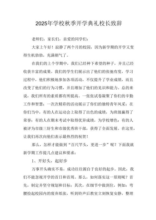 学校2025年《秋季开学典礼》校长发言致辞 （3份）_82.docx
