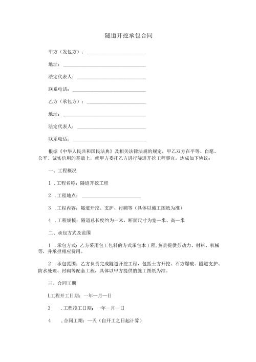 隧道开挖承包合同范本Word模板.docx
