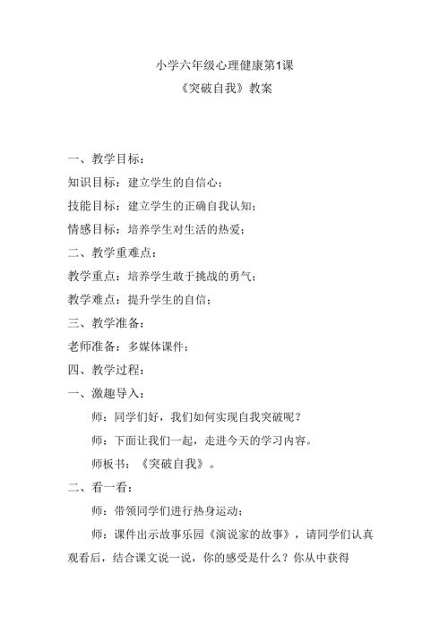 小学六年级心理健康第1课《突破自我》教案.docx
