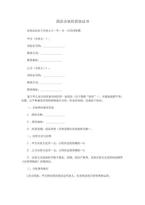 药店合伙经营协议书范本Word模板.docx