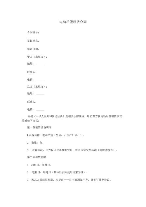 电动吊篮租赁合同范本Word模板.docx