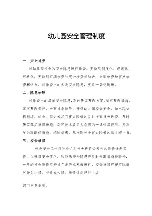 幼儿园安全管理制度.docx