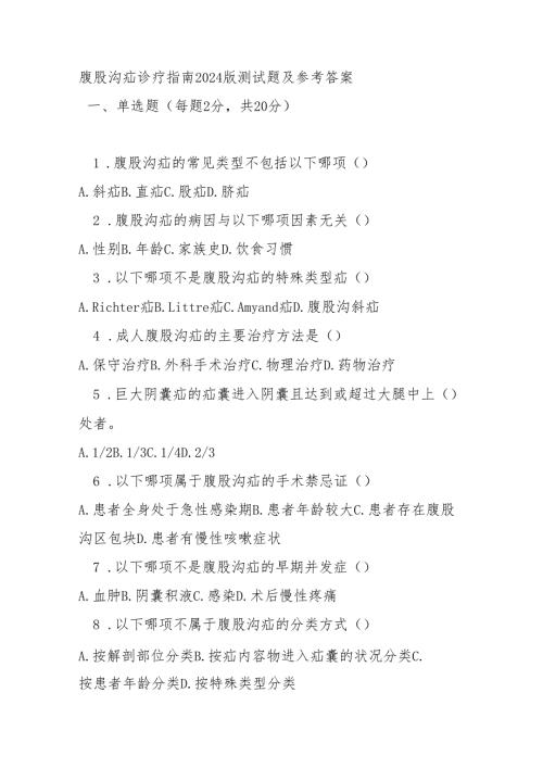 腹股沟疝诊疗指南2024版测试题及参考答案.docx